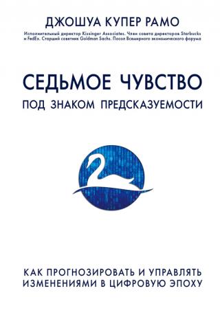 Седьмое чувство. Под знаком предсказуемости: Как прогнозировать и управлять изменениями в цифровую эпоху